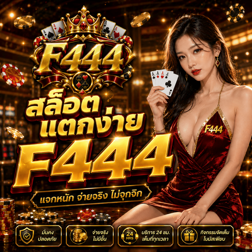 สล็อตแตกง่าย F444 คำที่ติดอยู่บนปกเกมจนผมเกือบลืมว่าตัวเองกำลังทำอะไร
