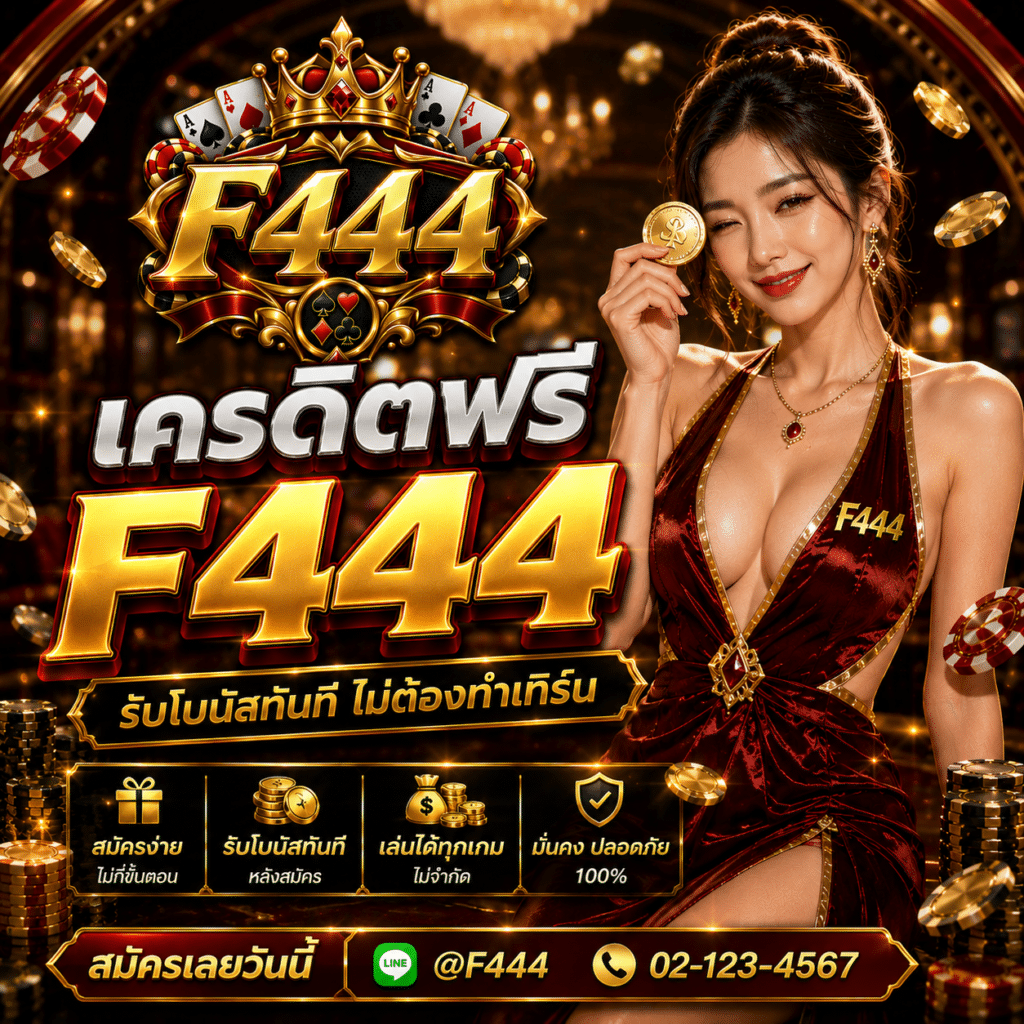 เครดิตฟรี F444 รีวิวจากคนที่ได้ตัวเลขเพิ่มแต่ยังรู้สึกว่ามือยังไม่ถึงเงิน